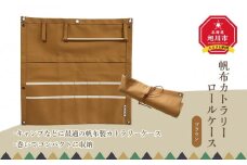 帆布カトラリーロールケース　ブラウン_01421