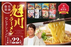 旭川ラーメン【藤原製麺】セレクション 22人前【 食べ比べ 乾麺 ランキング らーめん ラーメン インスタントラーメン インスタント カップ麺 麺 旭川ラーメン しょうゆ 醤油 みそ 味噌 乾麺 生姜しょうゆ セット 札幌らーめん 函館らーめん お取り寄せ 麺類 旭川市 北海道 】_01478