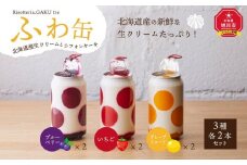 ふわ缶 ～北海道産生クリームとシフォンケーキ～ 3種 各2本_01462