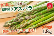 美味朝採りアスパラ2Lサイズ1.8kg　(2023年5月下旬発送開始予定)_00956