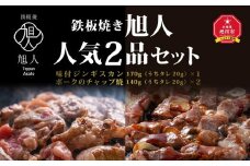 鉄板焼き旭人　人気2品セット【 ジンギスカン ポーク チャップ焼き 肉 にく ニク 焼肉 焼き肉 やきにく 付き 味付き 小分け 個包装 冷凍 セット BBQ アウトドア キャンプ 大人気 人気 北海道 詰め合わせ 詰合せ 簡単調理 焼くだけ お取り寄せ 旭川市 北海道 送料無料 】_01389