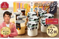 旭山　奇跡のプリンと限定牛乳プリンの12本セット 【 プリン セット カスタード 洋菓子 スイーツ デザート お菓子 食べ比べ お楽しみ 冷蔵 旭川市ふるさと納税 北海道ふるさと納税 】_01556