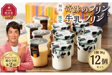 旭山　奇跡のプリンと限定牛乳プリンの12本セット 【 プリン セット カスタード 洋菓子 スイーツ デザート お菓子 食べ比べ お楽しみ 冷蔵 旭川市ふるさと納税 北海道ふるさと納税 】_01556