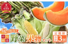 ◆2026年発送先行予約◆【定期便／全3回】旬の極味！『市場厳選』野菜・果物セット 【セット 旭川産 メロン 赤肉 とうもろこし グリーンアスパラ アスパラガス トウモロコシ フルーツ 野菜 旬 定期便 果物 旭川市 北海道ふるさと納税 】_01562