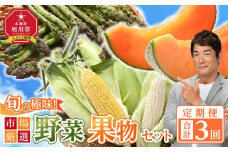 ◆2026年発送先行予約◆【定期便／全3回】旬の極味！『市場厳選』野菜・果物セット 【セット 旭川産 メロン 赤肉 とうもろこし グリーンアスパラ アスパラガス トウモロコシ フルーツ 野菜 旬 定期便 果物 旭川市 北海道ふるさと納税 】_01562