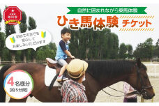ひき馬体験　4名様分_01540