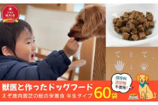 「てとて、ぺっとのごはん」獣医と作ったえぞ鹿肉霊芝の半なまドッグフード_01544