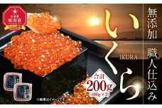 【先行予約/2025年10月発送開始】無添加 職人仕込み イクラ 200g（100g×2）【いくら 醤油漬け いくら醤油漬 小分け 無添加 冷凍 魚卵 お取り寄せ 人気 鮭いくら 旭川市 北海道ふるさと納税 北海道】_01595