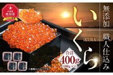 【先行予約/2025年10月発送開始】無添加 職人仕込み イクラ 400g（100g×4）【いくら 醤油漬け いくら醤油漬 小分け 無添加 冷凍 魚卵 お取り寄せ 人気 鮭いくら 旭川市 北海道ふるさと納税 北海道】_01594