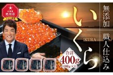 【先行予約/2025年10月発送開始】無添加 職人仕込み イクラ 400g（100g×4）【いくら 醤油漬け いくら醤油漬 小分け 無添加 冷凍 魚卵 お取り寄せ 人気 鮭いくら 旭川市 北海道ふるさと納税 北海道】_01594