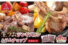 生ラムジンギスカン（厚切りラム肉）とラムチョップ（骨付きラムロース肉）のセット 【 肉 ジンギスカン 生ラム ラムチョップ ラム肉 羊肉 食べ比べ お楽しみ たれ 小分け 冷凍 お取り寄せ 旭川市 北海道ふるさと納税 北海道 旭川市 簡単調理 焼肉 】_01596
