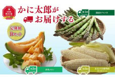 【令和7年6月発送開始】かに太郎定期便Bセット（アスパラ、赤肉メロン、白くまコーン）_01597