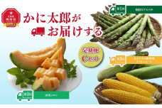 【令和7年6月発送開始】かに太郎定期便Cセット（アスパラ、赤肉メロン、ライオンコーン）_01598