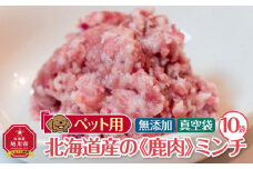 ペット用　北海道産鹿肉ミンチ（100g×10個入り）_01626