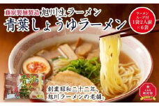 旭川生ラーメン 青葉しょうゆラーメン ラーメンスープ付 1袋２人前×６袋 藤原製麺製造_01526