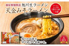 旭川生ラーメン 天金みそラーメン ラーメンスープ付 １袋 ２人前×６袋 藤原製麺製造_01525