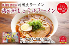 旭川生ラーメン 梅光軒しょうゆラーメン ラーメンスープ付 1袋２人前×６袋 藤原製麺製造_01527