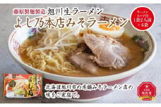 旭川生ラーメン よし乃本店みそラーメン ラーメンスープ付 1袋２人前×６袋 藤原製麺製造_01528