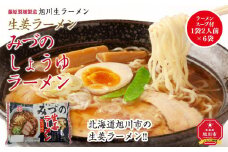 旭川生ラーメン 生姜ラーメンみづのしょうゆラーメン ラーメンスープ付 ２人前×６袋 藤原製麺製造_01529