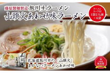 旭川生ラーメン 山頭火あわせ味ラーメン（味噌×塩×醤油） ラーメンスープ付 1袋２人前×６袋 藤原製麺製造_01530