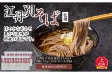 北海道 江丹別そば 乾麺  ２５０ｇ×２０束 1ケース  江丹別産そば粉使用_01532 【 蕎麦 北海道産 乾麺 そば そば粉 旭川市 北海道 】