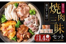 秘伝タレ漬け焼肉5品1.4kgセット（タレ込み）_01552
