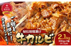 味付味噌牛カルビ2.1kg（タレ込み）  【 牛肉 お肉 焼肉 焼き肉 やきにく タレ 漬け 味付き にく 小分け 個包装 冷凍 セット BBQ アウトドア キャンプ 人気 大容量 大量 北海道 詰め合わせ 詰合せ 簡単調理 焼くだけ カルビ 牛カルビ お取り寄せ 旭川市 北海道 】_01549