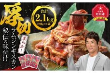 ジンギスカン2.1kg【 ジンギスカン 羊肉 ラム肉 ラム 焼肉 BBQ バーベキュー 味付き 味付き肉 タレ 厚切り 厚切 アウトドア キャンプ お取り寄せ 冷凍 小分け 保存 旭川市 北海道 ふるさと納税 】_01546