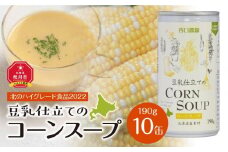 豆乳仕立てのコーンスープ　10缶ギフト_01615