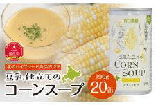豆乳仕立てのコーンスープ 20缶ギフト_01617