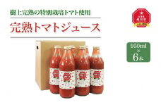 完熟 トマトジュース 950ml×6本 樹上完熟の特別栽培トマト使用_01624