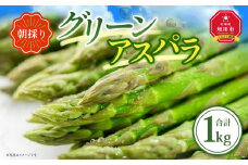 朝採り グリーンアスパラ 2L～3L 1kg (2025年5月下旬発送予定)_01704