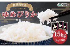 《令和6年産》 特別栽培米 ゆめぴりか 15kg (5kg×3袋) 【 白米 精米 ご飯 ごはん 米 お米 北海道産 旬  特A 旭川市 北海道 】_00185