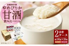 ゆめぴりか 甘酒 飲み比べセット 190g×20缶 各1ケース_01309