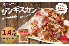 北の大手門「やわらか ジンギスカン」200g×7パック 合計1.4kg 【 ジンギスカン 羊肉 ラム肉 ラム 焼肉 BBQ バーベキュー 味付き 味付き肉 タレ アウトドア キャンプ お取り寄せ 人気 冷凍 小分け 保存 旭川市 北海道 】_01763