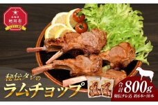 【800g】ラムチョップ味付き骨付ラム肉ジンギスカン（秘伝タレ込み）本数指定不可 【ラム ラム肉 ラムチョップ 骨付き 骨付き肉 北海道 ジンギスカン 仔羊 羊肉 肉 お肉 味付き 焼肉 バーベキュー BBQ 冷凍 北海道産 旭川市 】_01676