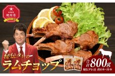 【800g】ラムチョップ味付き骨付ラム肉ジンギスカン（秘伝タレ込み）本数指定不可 【ラム ラム肉 ラムチョップ 骨付き 骨付き肉 北海道 ジンギスカン 仔羊 羊肉 肉 お肉 味付き 焼肉 バーベキュー BBQ 冷凍 北海道産 旭川市 】_01676●