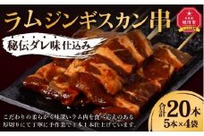 ラムジンギスカン串 秘伝ダレ味仕込み 合計20本(5本×4袋)_01664
