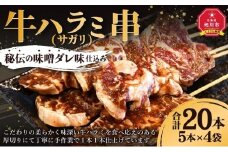 牛ハラミ(サガリ) 串秘伝ダレ味仕込み 合計20本(5本×4袋)_01663