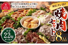 【8点で2.2kg】秘伝タレ漬け焼肉セット 合計8袋 (タレ込み)_01665