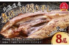 真ほっけ 開き 干し 8尾(合計約2kg) 干物_01668
