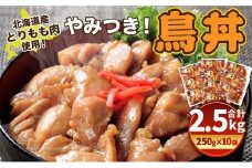 北海道産 とりもも肉 「やみつき鳥丼」250g×10袋セット 計2.5kg (タレ込み)_01681