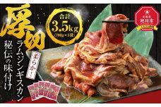 【5袋で3.5kg】ジンギスカン【 ジンギスカン 羊肉 ラム肉 ラム 焼肉 BBQ バーベキュー 味付き 味付き肉 タレ 厚切り 厚切 アウトドア キャンプ お取り寄せ 冷凍 小分け 保存 旭川市 北海道 ふるさと納税 】_01670