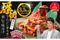 【5袋で3.5kg】ジンギスカン【 ジンギスカン 羊肉 ラム肉 ラム 焼肉 BBQ バーベキュー 味付き 味付き肉 タレ 厚切り 厚切 アウトドア キャンプ お取り寄せ 冷凍 小分け 保存 旭川市 北海道 ふるさと納税 】_01670