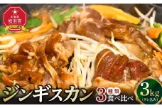 ジンギスカン３種類の食べ比べ3kg（タレ込み） 【 ジンギスカン ラムジンギスカン 鶏ジンギスカン 豚ジンギスカン 羊肉 ラム肉 ラム 焼肉 BBQ バーベキュー 味付き 味付き肉 タレ 厚切り 厚切 アウトドア キャンプ お取り寄せ 冷凍 小分け 保存 旭川市 北海道 ふるさと納税 】_01671
