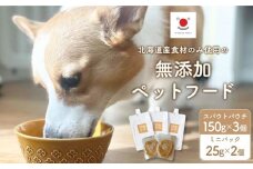 北海道産食材のみ使用 無添加ペットフード（レトルトタイプ） 合計500g_01695
