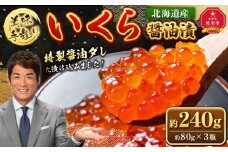 手造り いくら醤油漬 240g (80g×3瓶セット) 北海道産【 醤油漬け 醤油漬 北海道 小分け 鮭 瓶 いくら醤油漬け 魚卵 珍味 イクラ丼 秋鮭 鮭 お取り寄せ グルメ 冷凍 旭川市 北海道 】_01697