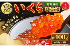 手造り いくら醤油漬 400g (80g×5瓶セット)北海道産【 醤油漬け 醤油漬 北海道 小分け 鮭 瓶 いくら醤油漬け 魚卵 珍味 イクラ丼 秋鮭 鮭 お取り寄せ グルメ 冷凍 旭川市 北海道 】_01698