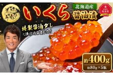 手造り いくら醤油漬 400g (80g×5瓶セット)北海道産【 醤油漬け 醤油漬 北海道 小分け 鮭 瓶 いくら醤油漬け 魚卵 珍味 イクラ丼 秋鮭 鮭 お取り寄せ グルメ 冷凍 旭川市 北海道 】_01698●