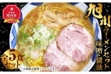 旭川ラーメン セット 味噌×3食 醤油×2食 全5食_01760